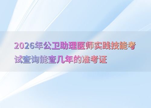 2026年公衛(wèi)助理醫(yī)師實(shí)踐技能考試 準(zhǔn)考證查詢年限與技術(shù)開(kāi)發(fā)展望